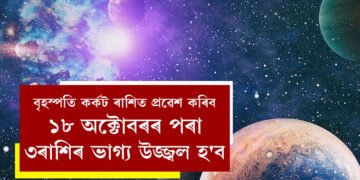 দীপাৱলিৰ পূৰ্বে বৃহস্পতি কৰ্কট ৰাশিত প্ৰৱেশ কৰিব, ১৮ অক্টোবৰৰ পৰা ৩ৰাশিৰ ভাগ্য উজ্জ্বল হ’ব
