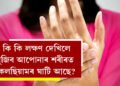 শৰীৰত কেলছিয়ামৰ অভাৱ হ’লে কি কি ৰোগে দেখা দিব পাৰে? কি কি লক্ষণ দেখিলে বুজিব আপোনাৰ শৰীৰত কেলছিয়ামৰ ঘাটি আছে?