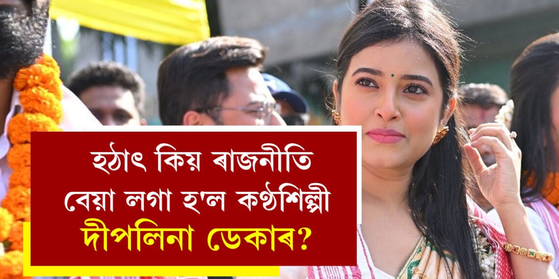 Productive আৰু Progressive Politics বিচাৰো, হঠাৎ কিয় ৰাজনীতি বেয়া লগা হ’ল কণ্ঠশিল্পী দীপলিনা ডেকাৰ?