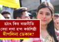 Productive আৰু Progressive Politics বিচাৰো, হঠাৎ কিয় ৰাজনীতি বেয়া লগা হ’ল কণ্ঠশিল্পী দীপলিনা ডেকাৰ?
