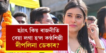 Productive আৰু Progressive Politics বিচাৰো, হঠাৎ কিয় ৰাজনীতি বেয়া লগা হ’ল কণ্ঠশিল্পী দীপলিনা ডেকাৰ?