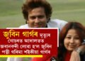 জুবিন গাৰ্গৰ মৃত্যুৰ গোচৰত আদালতত জবানবন্দী লোৱা হ’ল জুবিন পত্নী গৰিমা শইকীয়া গাৰ্গৰ