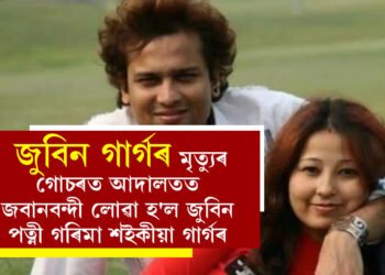 জুবিন গাৰ্গৰ মৃত্যুৰ গোচৰত আদালতত জবানবন্দী লোৱা হ’ল জুবিন পত্নী গৰিমা শইকীয়া গাৰ্গৰ