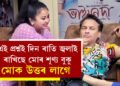 এই প্ৰশ্নই দিন ৰাতি জ্বলাই ৰাখিছে মোৰ শূণ্য বুকু, মোক উত্তৰ লাগেঃ গৰিমা শইকীয়া গাৰ্গ