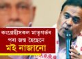 কংগ্ৰেছীসকল মাতৃগৰ্ভৰ পৰা জন্ম হৈছেনে মই নাজানো, কিয় কংগ্ৰেছীক উদ্দেশ্যি এই কথা ক’লে মুখ্যমন্ত্ৰীয়ে