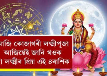 আজি কোজাগৰী লক্ষ্মীপূজা, আজিয়েই জানি থওক মা লক্ষ্মীৰ প্ৰিয় এই ৪ৰাশিক