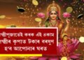 লক্ষ্মীপূজাতেই কৰক এই ৪কাম, লক্ষ্মীৰ কৃপাত টকাৰ বৰষুণ হ’ব আপোনাৰ ঘৰত