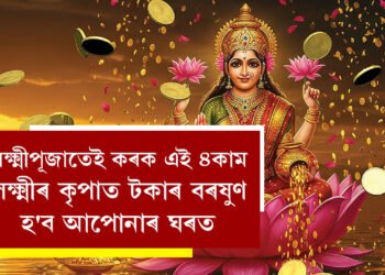 লক্ষ্মীপূজাতেই কৰক এই ৪কাম, লক্ষ্মীৰ কৃপাত টকাৰ বৰষুণ হ’ব আপোনাৰ ঘৰত