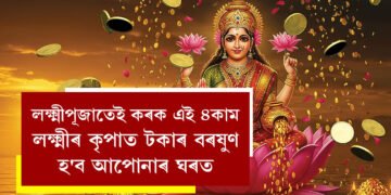 লক্ষ্মীপূজাতেই কৰক এই ৪কাম, লক্ষ্মীৰ কৃপাত টকাৰ বৰষুণ হ’ব আপোনাৰ ঘৰত