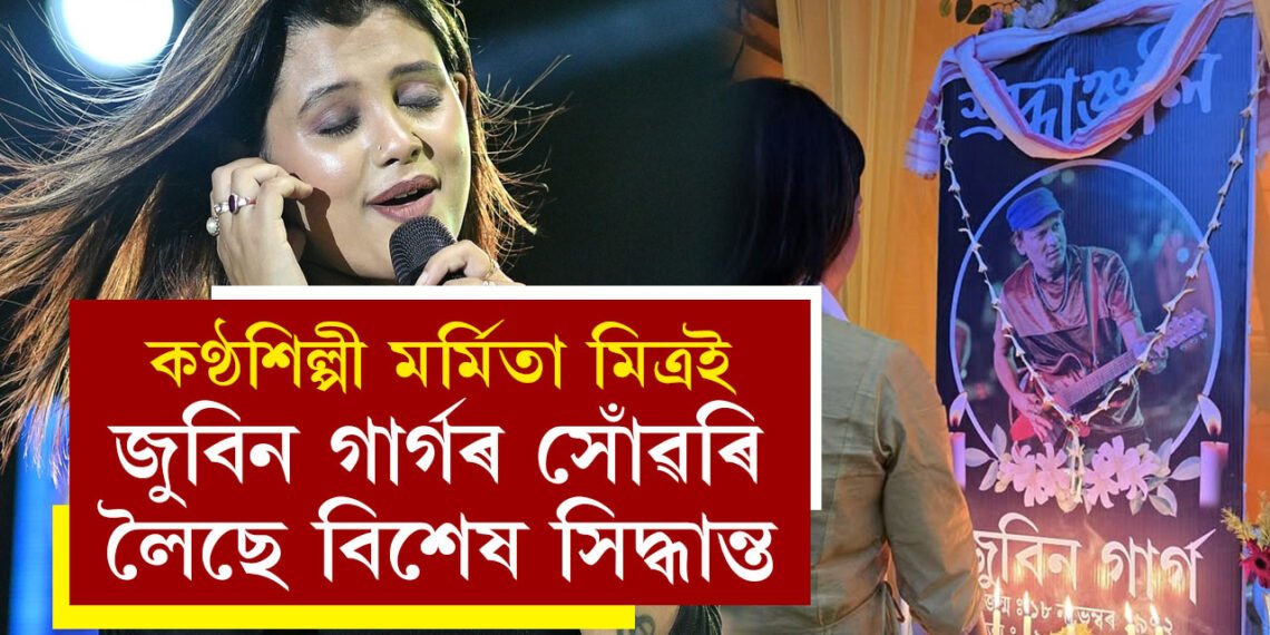 ভগৱানেই নিৰৱ হৈ শুই থাকিল, অনুষ্ঠান কেনেকৈ সম্ভৱ! কণ্ঠশিল্পী মৰ্মিতা মিত্ৰই জুবিন গাৰ্গৰ সোঁৱৰি ল’লে বিশেষ সিদ্ধান্ত