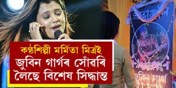 ভগৱানেই নিৰৱ হৈ শুই থাকিল, অনুষ্ঠান কেনেকৈ সম্ভৱ! কণ্ঠশিল্পী মৰ্মিতা মিত্ৰই জুবিন গাৰ্গৰ সোঁৱৰি ল’লে বিশেষ সিদ্ধান্ত