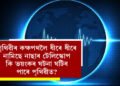 পৃথিৱীৰ কক্ষপথলৈ ধীৰে ধীৰে নামিছে নাছাৰ টেলিস্কোপ, ২০২৬ ৰ ভিতৰতেই পৃথিৱীৰ কক্ষপথত প্ৰৱেশৰ সম্ভাৱনা, ইয়াৰ ফলত কি ভয়ংকৰ ঘটনা হ’ব পাৰে?