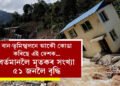 বান-ভূমিস্খলনে আকৌ কোঙা কৰিছে এই দেশক… বৰ্তমানলৈ মৃতকৰ সংখ্যা ৫১ জনলৈ বৃদ্ধি