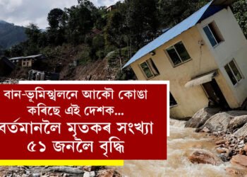 বান-ভূমিস্খলনে আকৌ কোঙা কৰিছে এই দেশক… বৰ্তমানলৈ মৃতকৰ সংখ্যা ৫১ জনলৈ বৃদ্ধি