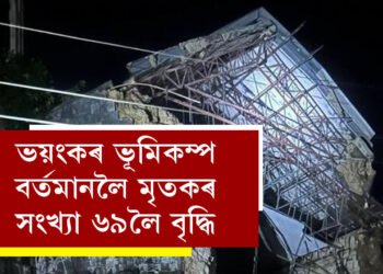 ভয়ংকৰ ভূমিকম্পক কঁপি উঠিল ফিলিপাইন্স, মৃতকৰ সংখ্যা ৬৯লৈ বৃদ্ধি আহত কেইবাশ লোক