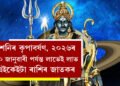 দণ্ডনায়ক শনিৰ কৃপাবৰ্ষণ, ২০২৬ চনৰ ২০ জানুৱাৰী পৰ্যন্ত লাভেই লাভ এইকেইটা ৰাশিৰ জাতকৰ