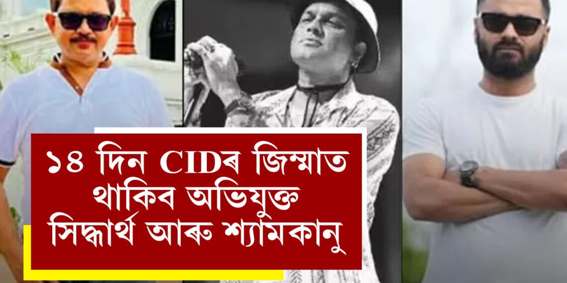 হেণ্ডকাফ লগাই গুৱাহাটীলৈ অনা হ’ল সিদ্ধাৰ্থ, শ্যামকানুক, ১৪ দিন CIDৰ জিম্মাত থাকিব অভিযুক্ত সিদ্ধাৰ্থ আৰু শ্যামকানু