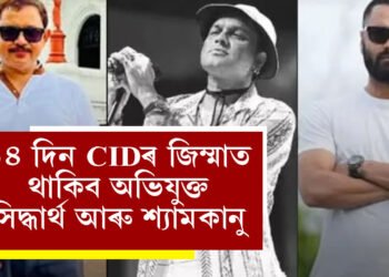 হেণ্ডকাফ লগাই গুৱাহাটীলৈ অনা হ’ল সিদ্ধাৰ্থ, শ্যামকানুক, ১৪ দিন CIDৰ জিম্মাত থাকিব অভিযুক্ত সিদ্ধাৰ্থ আৰু শ্যামকানু