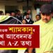 শ্যামকানুৰ লেখ আবেদনৰ প্ৰতিটো পৃষ্ঠাত কি আছে? জানি থওক শ্যামকানুৰ লেখ আবেদনত লিখা A-Z তথ্য