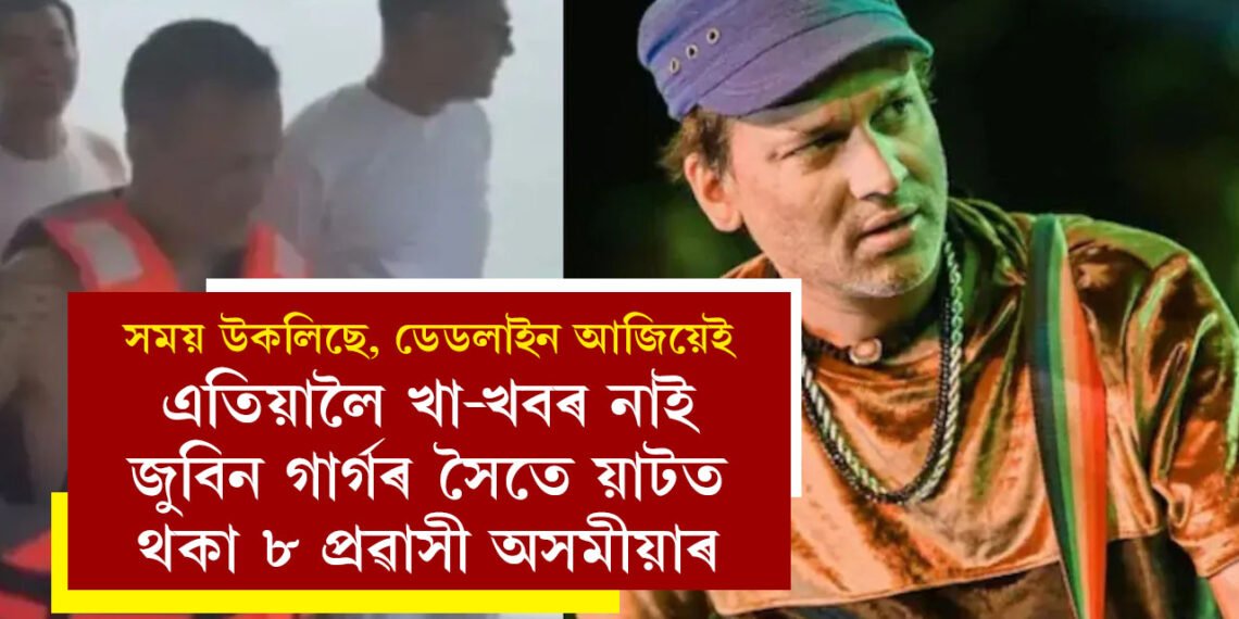 সময় উকলিছে, আজিও খা-খবৰ নাই বগা চোলা পৰিহিত জুবিন গাৰ্গৰ সৈতে য়াটত থকা ৮ প্ৰৱাসী অসমীয়াৰ