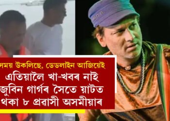 সময় উকলিছে, আজিও খা-খবৰ নাই বগা চোলা পৰিহিত জুবিন গাৰ্গৰ সৈতে য়াটত থকা ৮ প্ৰৱাসী অসমীয়াৰ