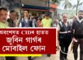 জুবিন গাৰ্গৰ মোবাইল ফোন উদ্ধাৰ, BNSৰ ১২টা ধাৰা সন্নিবিষ্ট কৰা হৈছে শ্যামকানু মহন্ত আৰু সিদ্ধাৰ্থ শৰ্মাৰ বিৰুদ্ধে