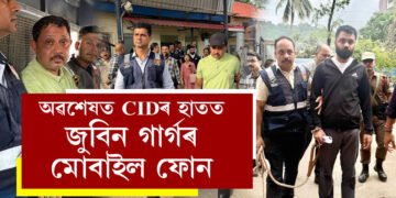 জুবিন গাৰ্গৰ মোবাইল ফোন উদ্ধাৰ, BNSৰ ১২টা ধাৰা সন্নিবিষ্ট কৰা হৈছে শ্যামকানু মহন্ত আৰু সিদ্ধাৰ্থ শৰ্মাৰ বিৰুদ্ধে