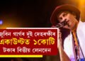 জুবিন গাৰ্গৰ দুই দেহৰক্ষীৰ একাউণ্টত ১কোটি টকাৰ বিত্তীয় লেনদেন, কেনেকৈ, ক’ৰ পৰা ধন আহিল দেহৰক্ষীৰ একাউণ্টত?