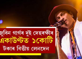 জুবিন গাৰ্গৰ দুই দেহৰক্ষীৰ একাউণ্টত ১কোটি টকাৰ বিত্তীয় লেনদেন, কেনেকৈ, ক’ৰ পৰা ধন আহিল দেহৰক্ষীৰ একাউণ্টত?