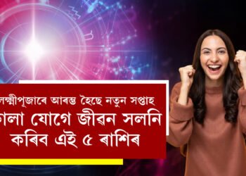 লক্ষ্মীপূজাৰে আৰম্ভ হৈছে নতুন সপ্তাহ, কালা যোগে জীৱন সলনি কৰিব এই ৫ ৰাশিৰ