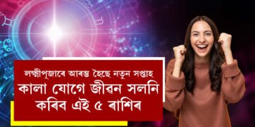 লক্ষ্মীপূজাৰে আৰম্ভ হৈছে নতুন সপ্তাহ, কালা যোগে জীৱন সলনি কৰিব এই ৫ ৰাশিৰ