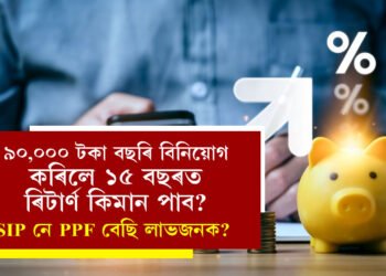 ৯০,০০০ টকা বছৰি বিনিয়োগ কৰিলে ১৫ বছৰত ৰিটাৰ্ণ কিমান পাব? SIP নে PPF বেছি লাভজনক?