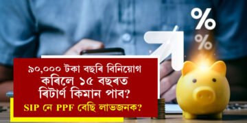 ৯০,০০০ টকা বছৰি বিনিয়োগ কৰিলে ১৫ বছৰত ৰিটাৰ্ণ কিমান পাব? SIP নে PPF বেছি লাভজনক?