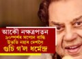 আকৌ নক্ষত্ৰপতন, ৯০স্পৰ্শৰ সপোন বান্ধি উভতি নহাৰ দেশলৈ ধৰ্মেন্দ্ৰ