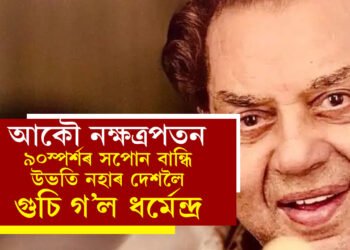 আকৌ নক্ষত্ৰপতন, ৯০স্পৰ্শৰ সপোন বান্ধি উভতি নহাৰ দেশলৈ ধৰ্মেন্দ্ৰ