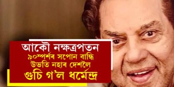 আকৌ নক্ষত্ৰপতন, ৯০স্পৰ্শৰ সপোন বান্ধি উভতি নহাৰ দেশলৈ ধৰ্মেন্দ্ৰ