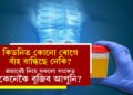 কিডনিত কোনো ৰোগে বাঁহ বান্ধিছে নেকি? প্ৰস্ৰাৱেই দিয়ে সকলো সংকেত, কেনেকৈ বুজিব আপুনি?