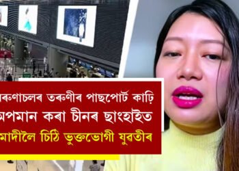 সেইখনতো চীনৰ অংশ… অৰুণাচল প্ৰদেশৰ তৰুণীৰ পাছপোৰ্ট কাঢ়ি অপমান কৰা চীনৰ ছাংহাইত, মোদীলৈ চিঠি ভুক্তভোগী যুৱতীৰ