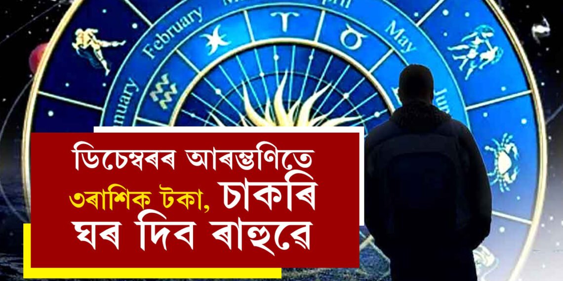 ডিচেম্বৰৰ আৰম্ভণিতে ৩ৰাশিক টকা, চাকৰি, ঘৰ দিব ৰাহুৱে, খুলিব উন্নতিৰ দুৱাৰ