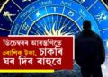 ডিচেম্বৰৰ আৰম্ভণিতে ৩ৰাশিক টকা, চাকৰি, ঘৰ দিব ৰাহুৱে, খুলিব উন্নতিৰ দুৱাৰ