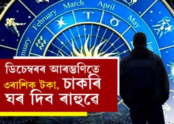 ডিচেম্বৰৰ আৰম্ভণিতে ৩ৰাশিক টকা, চাকৰি, ঘৰ দিব ৰাহুৱে, খুলিব উন্নতিৰ দুৱাৰ