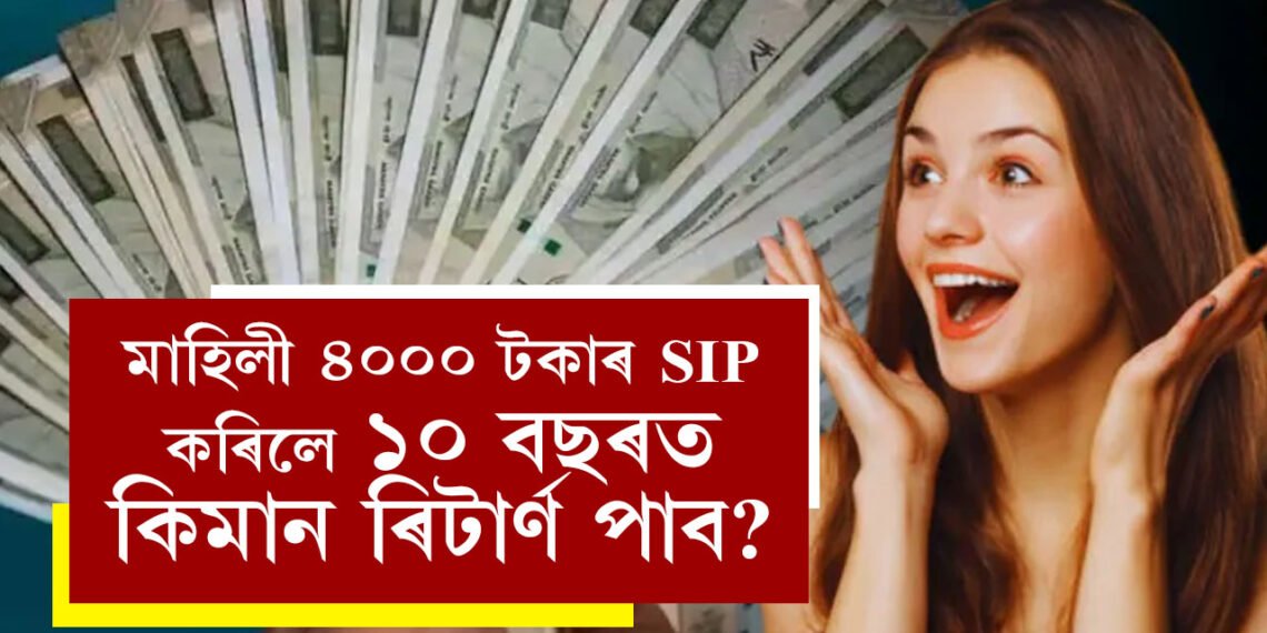 ভাল লাভ পাব পাৰে আপুনি! মাহিলী ৪০০০ টকাৰ SIP কৰিলে ১০ বছৰত কিমান ৰিটাৰ্ণ পাব?