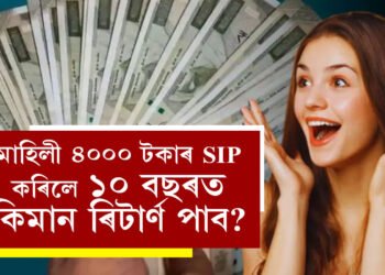 ভাল লাভ পাব পাৰে আপুনি! মাহিলী ৪০০০ টকাৰ SIP কৰিলে ১০ বছৰত কিমান ৰিটাৰ্ণ পাব?