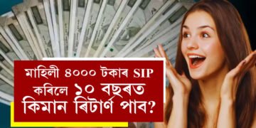 ভাল লাভ পাব পাৰে আপুনি! মাহিলী ৪০০০ টকাৰ SIP কৰিলে ১০ বছৰত কিমান ৰিটাৰ্ণ পাব?