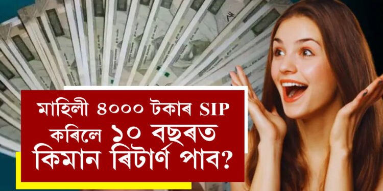ভাল লাভ পাব পাৰে আপুনি! মাহিলী ৪০০০ টকাৰ SIP কৰিলে ১০ বছৰত কিমান ৰিটাৰ্ণ পাব?