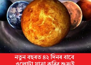নতুন বছৰত ৪২ দিনৰ বাবে ওলোটা যাত্ৰা কৰিব শুক্ৰই, ৩ ৰাশিৰ ওপৰত পৰিব শুভ প্ৰভাৱ