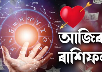 Daily horoscope: ধন আহিব হাতলৈ! আজি কোন ৰাশিৰ কেনে যাব দিনটো জানক