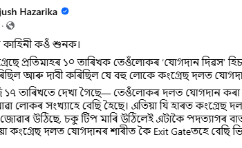 এতিয়া কংগ্ৰেছ দলত যোগদানৰ শাৰীত কৈ Exit Gateতহে বেছি ভিৰ! সামাজিক মাধ্যমত কি মজাৰ কাহিনী কি লিখিলে মন্ত্ৰী পীয়ুষে?