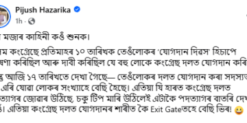 এতিয়া কংগ্ৰেছ দলত যোগদানৰ শাৰীত কৈ Exit Gateতহে বেছি ভিৰ! সামাজিক মাধ্যমত কি মজাৰ কাহিনী কি লিখিলে পীয়ুষ হাজৰিকাই?