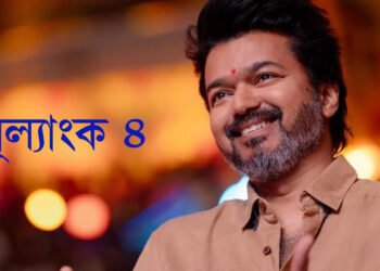 ভাগ্যই সহায় কৰিছে থালাপতি বিজয়ক! ৪ নম্বৰ কিয় ইমান বিশেষ?